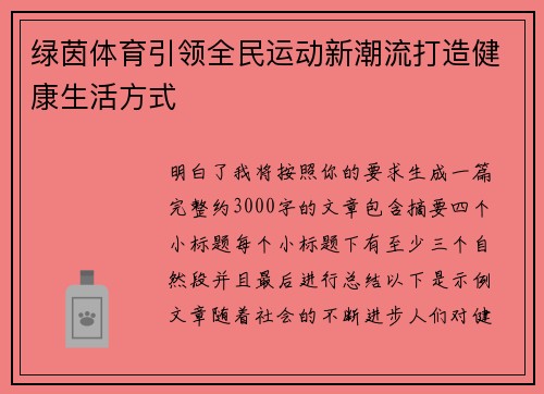 绿茵体育引领全民运动新潮流打造健康生活方式