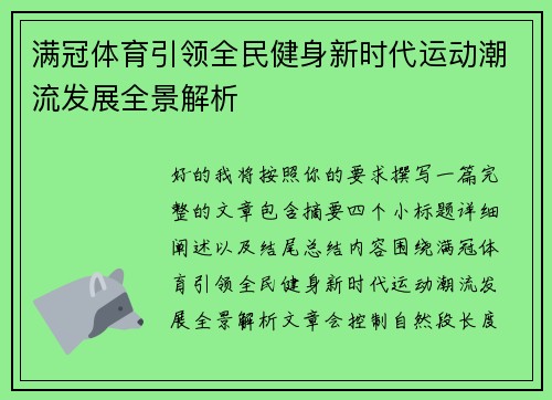 满冠体育引领全民健身新时代运动潮流发展全景解析