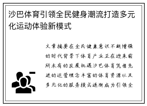 沙巴体育引领全民健身潮流打造多元化运动体验新模式