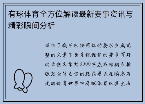 有球体育全方位解读最新赛事资讯与精彩瞬间分析