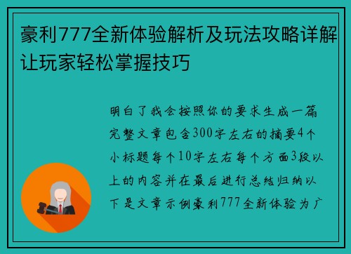 豪利777全新体验解析及玩法攻略详解让玩家轻松掌握技巧 豪利777全新体验解析及玩法攻略详解让玩家轻松掌握技巧