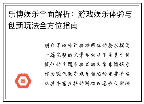 乐博娱乐全面解析:游戏娱乐体验与创新玩法全方位指南 乐博娱乐全面解析:游戏娱乐体验与创新玩法全方位指南