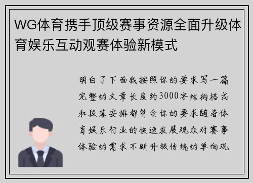 WG体育携手顶级赛事资源全面升级体育娱乐互动观赛体验新模式