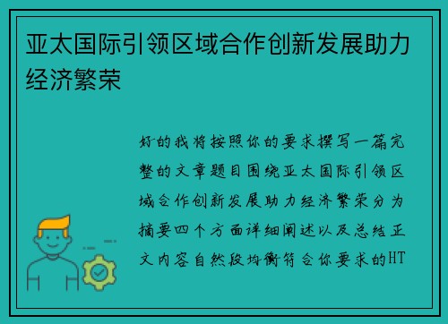 亚太国际引领区域合作创新发展助力经济繁荣 亚太国际引领区域合作创新发展助力经济繁荣