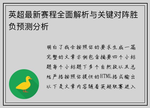 英超最新赛程全面解析与关键对阵胜负预测分析 英超最新赛程全面解析与关键对阵胜负预测分析