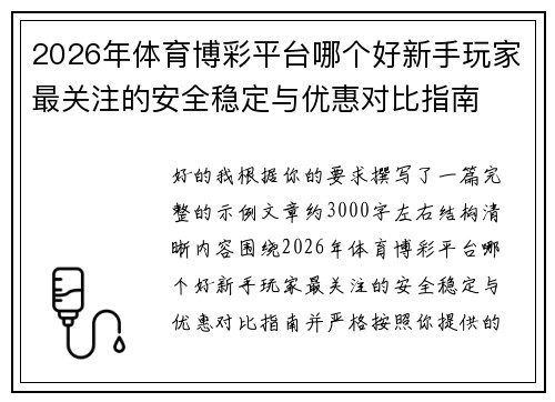 2026年体育博彩平台哪个好新手玩家最关注的安全稳定与优惠对比指南