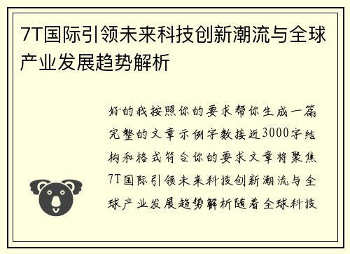 7T国际引领未来科技创新潮流与全球产业发展趋势解析 7T国际引领未来科技创新潮流与全球产业发展趋势解析
