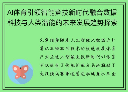 AI体育引领智能竞技新时代融合数据科技与人类潜能的未来发展趋势探索 AI体育引领智能竞技新时代融合数据科技与人类潜能的未来发展趋势探索