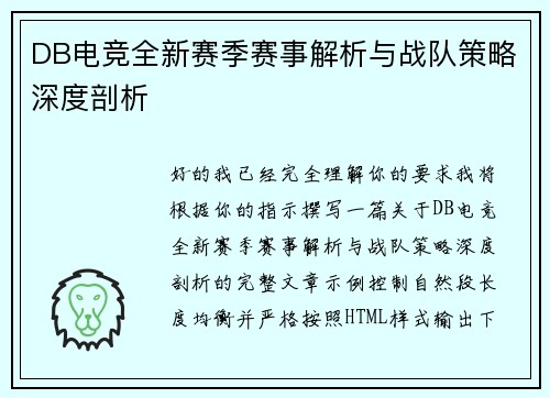 DB电竞全新赛季赛事解析与战队策略深度剖析 DB电竞全新赛季赛事解析与战队策略深度剖析