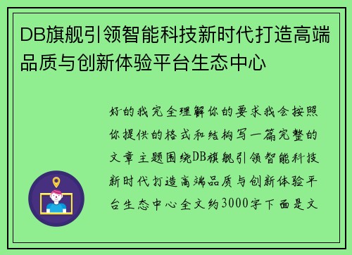 DB旗舰引领智能科技新时代打造高端品质与创新体验平台生态中心 DB旗舰引领智能科技新时代打造高端品质与创新体验平台生态中心
