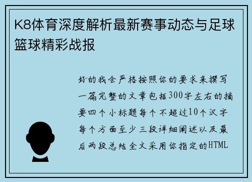 K8体育深度解析最新赛事动态与足球篮球精彩战报 K8体育深度解析最新赛事动态与足球篮球精彩战报