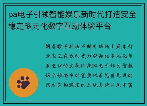 pa电子引领智能娱乐新时代打造安全稳定多元化数字互动体验平台 pa电子引领智能娱乐新时代打造安全稳定多元化数字互动体验平台