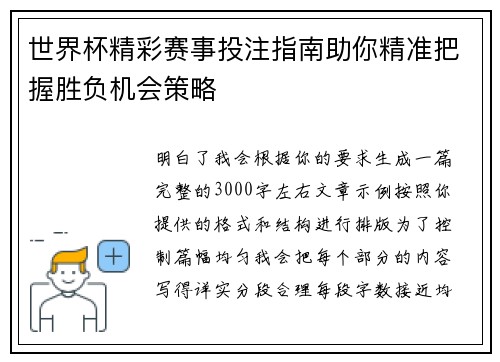 世界杯精彩赛事投注指南助你精准把握胜负机会策略 世界杯精彩赛事投注指南助你精准把握胜负机会策略