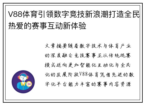V88体育引领数字竞技新浪潮打造全民热爱的赛事互动新体验 V88体育引领数字竞技新浪潮打造全民热爱的赛事互动新体验