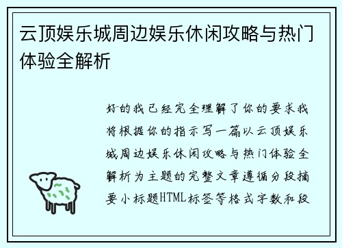 云顶娱乐城周边娱乐休闲攻略与热门体验全解析 云顶娱乐城周边娱乐休闲攻略与热门体验全解析