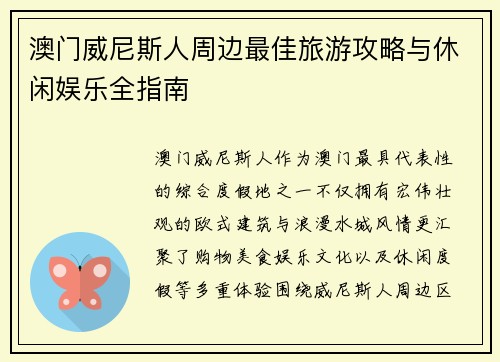 澳门威尼斯人周边最佳旅游攻略与休闲娱乐全指南 澳门威尼斯人周边最佳旅游攻略与休闲娱乐全指南