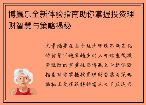 博赢乐全新体验指南助你掌握投资理财智慧与策略揭秘