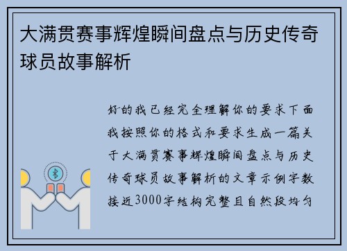 大满贯赛事辉煌瞬间盘点与历史传奇球员故事解析 大满贯赛事辉煌瞬间盘点与历史传奇球员故事解析