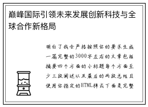巅峰国际引领未来发展创新科技与全球合作新格局 巅峰国际引领未来发展创新科技与全球合作新格局