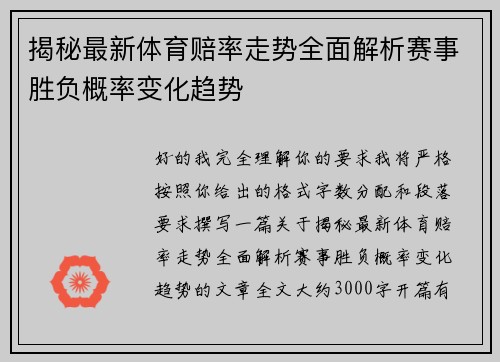 揭秘最新体育赔率走势全面解析赛事胜负概率变化趋势 揭秘最新体育赔率走势全面解析赛事胜负概率变化趋势