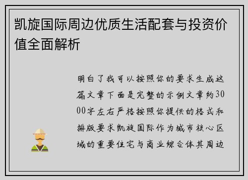 凯旋国际周边优质生活配套与投资价值全面解析 凯旋国际周边优质生活配套与投资价值全面解析