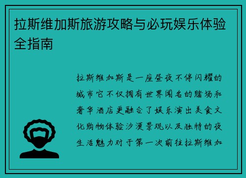 拉斯维加斯旅游攻略与必玩娱乐体验全指南 拉斯维加斯旅游攻略与必玩娱乐体验全指南
