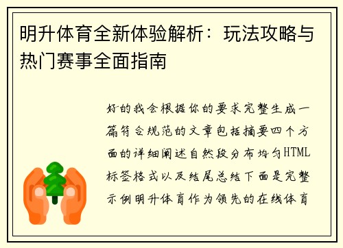 明升体育全新体验解析:玩法攻略与热门赛事全面指南 明升体育全新体验解析:玩法攻略与热门赛事全面指南