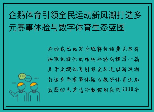 企鹅体育引领全民运动新风潮打造多元赛事体验与数字体育生态蓝图 企鹅体育引领全民运动新风潮打造多元赛事体验与数字体育生态蓝图
