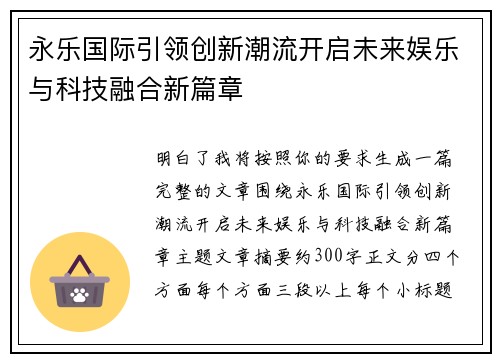 永乐国际引领创新潮流开启未来娱乐与科技融合新篇章 永乐国际引领创新潮流开启未来娱乐与科技融合新篇章