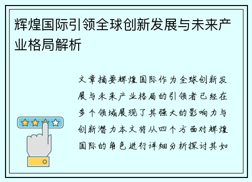 辉煌国际引领全球创新发展与未来产业格局解析 辉煌国际引领全球创新发展与未来产业格局解析