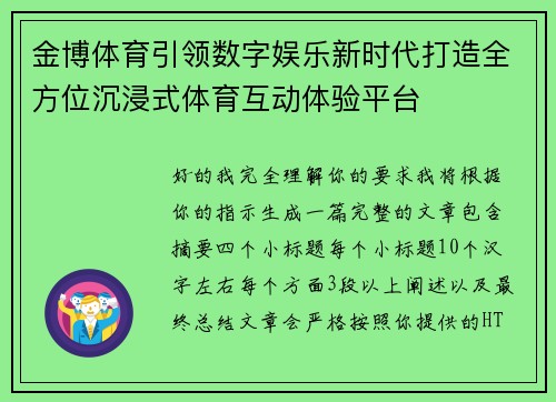金博体育引领数字娱乐新时代打造全方位沉浸式体育互动体验平台 金博体育引领数字娱乐新时代打造全方位沉浸式体育互动体验平台