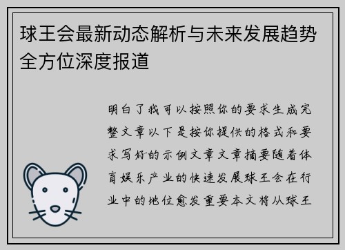 球王会最新动态解析与未来发展趋势全方位深度报道 球王会最新动态解析与未来发展趋势全方位深度报道