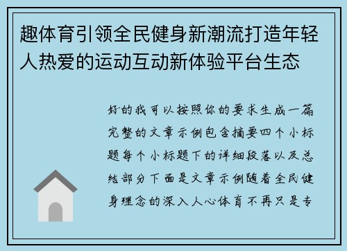 趣体育引领全民健身新潮流打造年轻人热爱的运动互动新体验平台生态 趣体育引领全民健身新潮流打造年轻人热爱的运动互动新体验平台生态