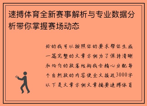 速搏体育全新赛事解析与专业数据分析带你掌握赛场动态 速搏体育全新赛事解析与专业数据分析带你掌握赛场动态