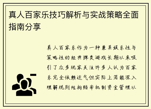 真人百家乐技巧解析与实战策略全面指南分享 真人百家乐技巧解析与实战策略全面指南分享