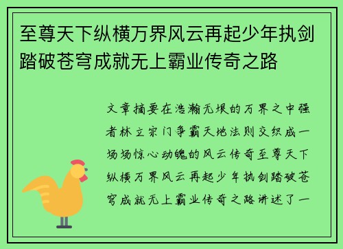 至尊天下纵横万界风云再起少年执剑踏破苍穹成就无上霸业传奇之路 至尊天下纵横万界风云再起少年执剑踏破苍穹成就无上霸业传奇之路