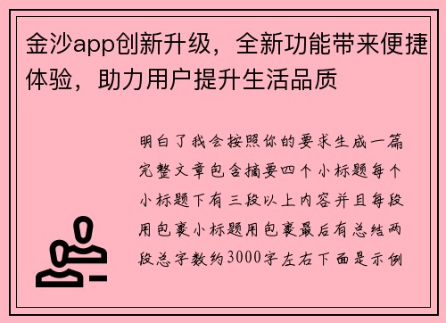 金沙app创新升级,全新功能带来便捷体验,助力用户提升生活品质 金沙app创新升级,全新功能带来便捷体验,助力用户提升生活品质