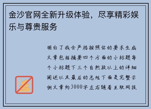 金沙官网全新升级体验,尽享精彩娱乐与尊贵服务 金沙官网全新升级体验,尽享精彩娱乐与尊贵服务