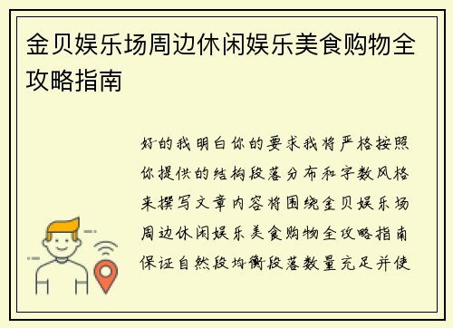 金贝娱乐场周边休闲娱乐美食购物全攻略指南 金贝娱乐场周边休闲娱乐美食购物全攻略指南