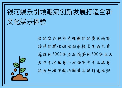 银河娱乐引领潮流创新发展打造全新文化娱乐体验 银河娱乐引领潮流创新发展打造全新文化娱乐体验
