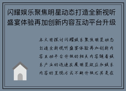 闪耀娱乐聚焦明星动态打造全新视听盛宴体验再加创新内容互动平台升级 闪耀娱乐聚焦明星动态打造全新视听盛宴体验再加创新内容互动平台升级