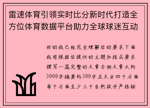 雷速体育引领实时比分新时代打造全方位体育数据平台助力全球球迷互动 雷速体育引领实时比分新时代打造全方位体育数据平台助力全球球迷互动