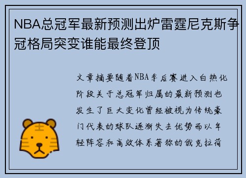 NBA总冠军最新预测出炉雷霆尼克斯争冠格局突变谁能最终登顶