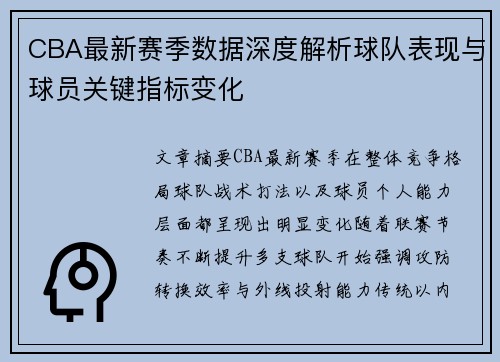 CBA最新赛季数据深度解析球队表现与球员关键指标变化 CBA最新赛季数据深度解析球队表现与球员关键指标变化