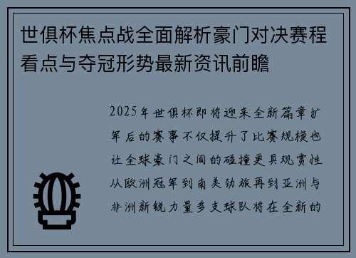 世俱杯焦点战全面解析豪门对决赛程看点与夺冠形势最新资讯前瞻 世俱杯焦点战全面解析豪门对决赛程看点与夺冠形势最新资讯前瞻