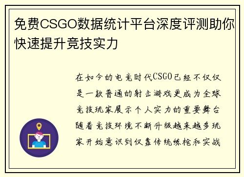 免费CSGO数据统计平台深度评测助你快速提升竞技实力 免费CSGO数据统计平台深度评测助你快速提升竞技实力