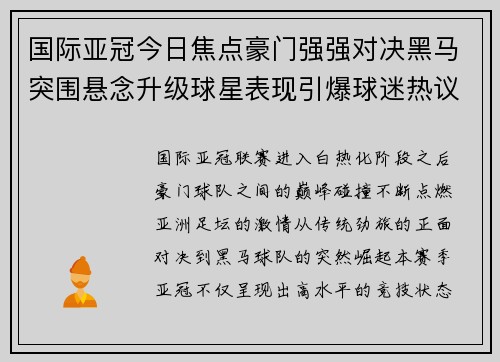 国际亚冠今日焦点豪门强强对决黑马突围悬念升级球星表现引爆球迷热议 国际亚冠今日焦点豪门强强对决黑马突围悬念升级球星表现引爆球迷热议