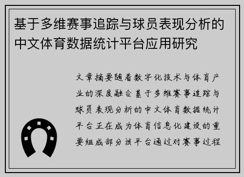 基于多维赛事追踪与球员表现分析的中文体育数据统计平台应用研究 基于多维赛事追踪与球员表现分析的中文体育数据统计平台应用研究