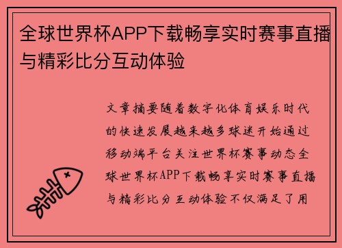 全球世界杯APP下载畅享实时赛事直播与精彩比分互动体验 全球世界杯APP下载畅享实时赛事直播与精彩比分互动体验