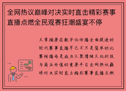 全网热议巅峰对决实时直击精彩赛事直播点燃全民观赛狂潮盛宴不停 全网热议巅峰对决实时直击精彩赛事直播点燃全民观赛狂潮盛宴不停